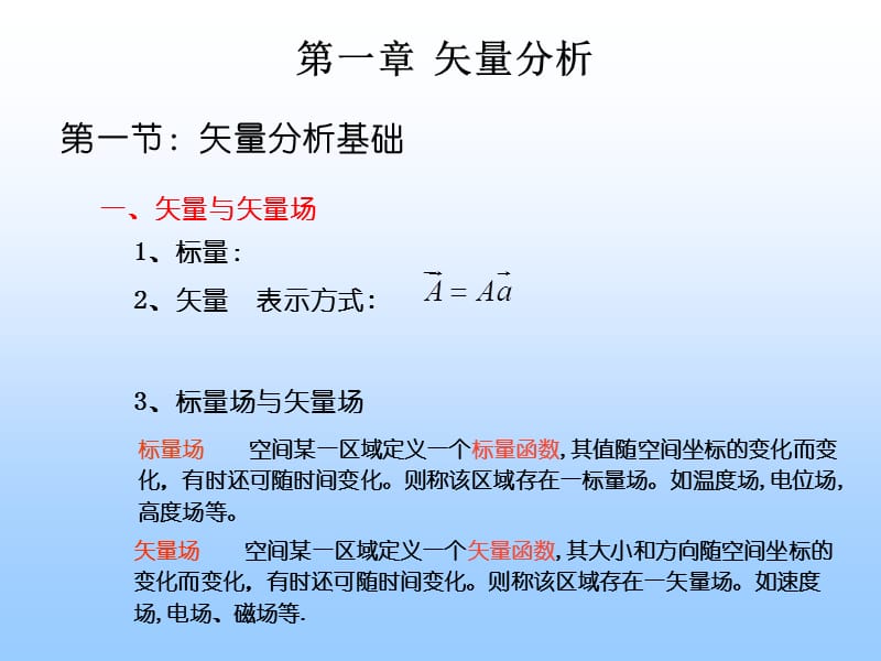 电磁场与电磁波第一章.ppt_第2页