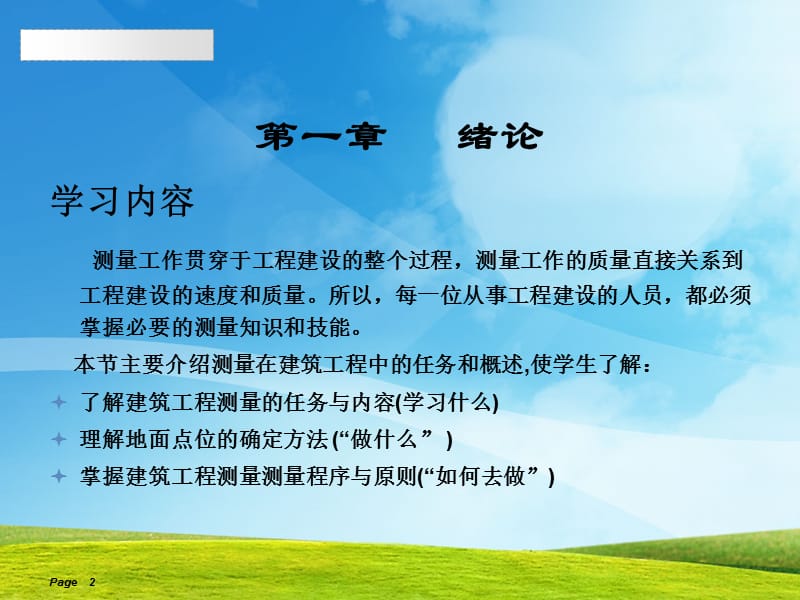 建筑工程测量山东英才学院测量课题组主讲人陈继光.ppt_第2页