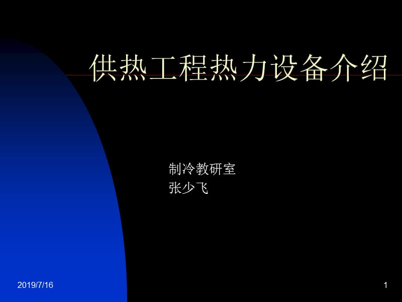 供热工程热力设备介绍.ppt_第1页