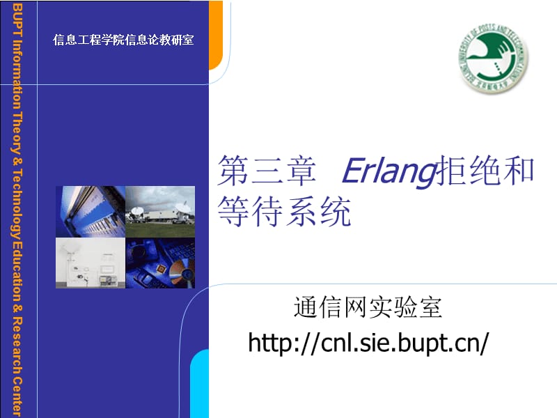 第三章Erlang拒绝和等待系统.ppt_第1页