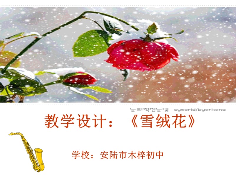 教学设计雪绒花.ppt_第1页