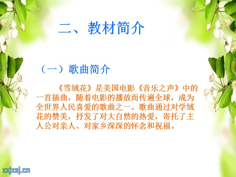 教学设计雪绒花.ppt_第3页