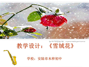 教学设计雪绒花.ppt