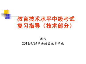 教育技术水平中级考试复习指导技术部分.ppt