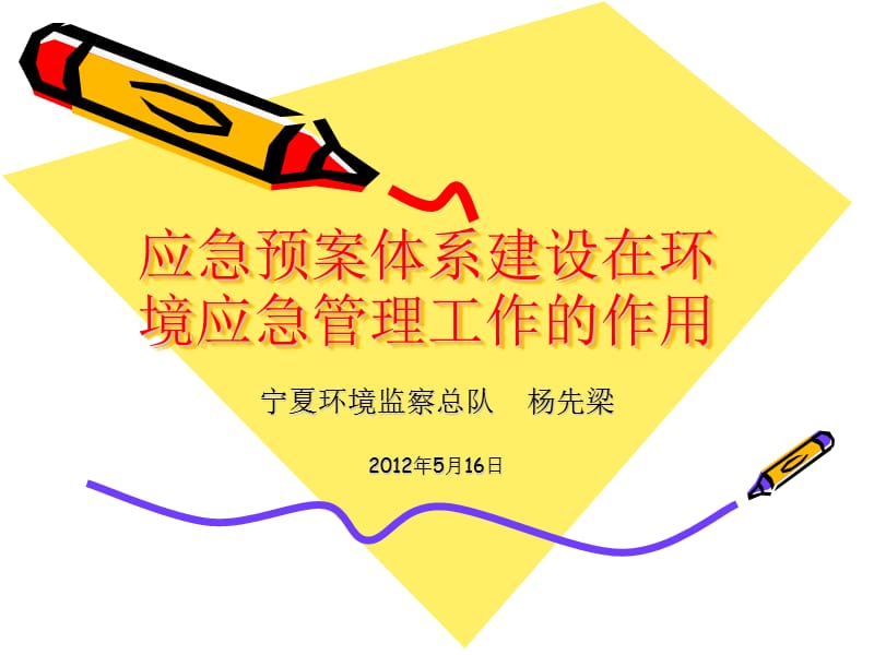 应急预案体系建设在环境应急管理工作的作用.ppt_第1页