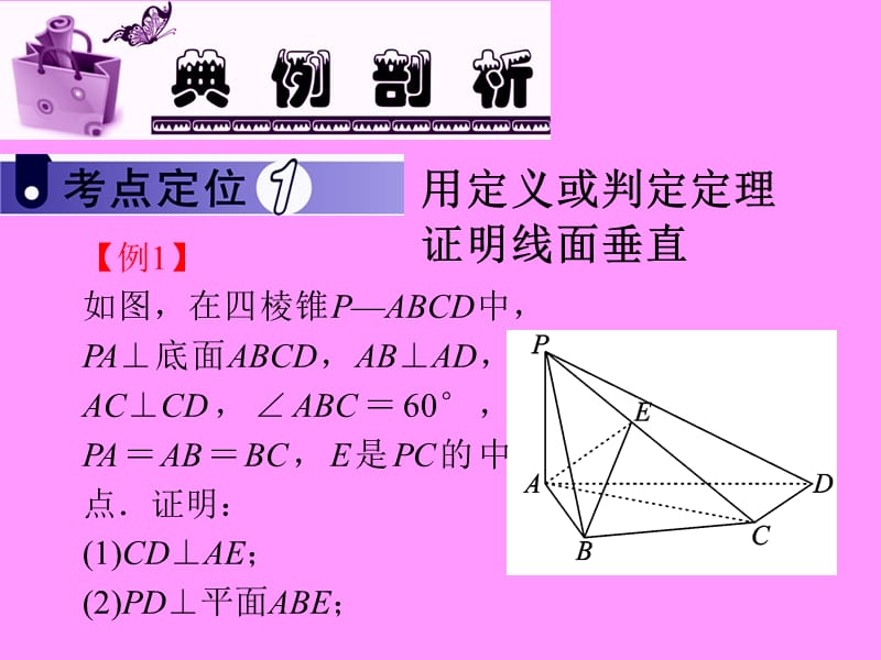 届数学文第一轮第讲直线与平面垂直.ppt_第3页