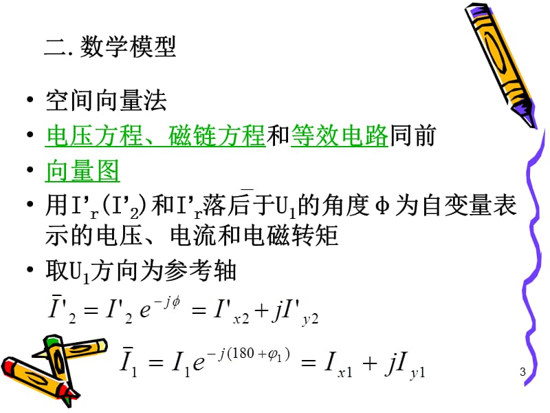 交流励磁感应发电机的矢量控制.ppt_第3页