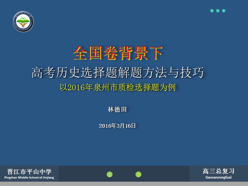 晋江市平山中学PingshanMiddleSchoolofJinjiang.ppt_第1页