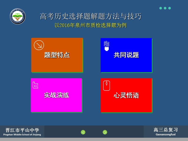 晋江市平山中学PingshanMiddleSchoolofJinjiang.ppt_第3页