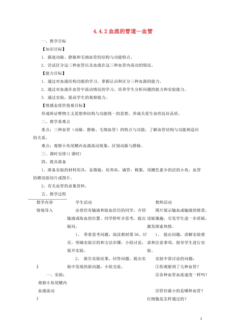 七年级生物下册4.4.2血流的管道_血管教案新版新人教版20170811293.doc_第1页