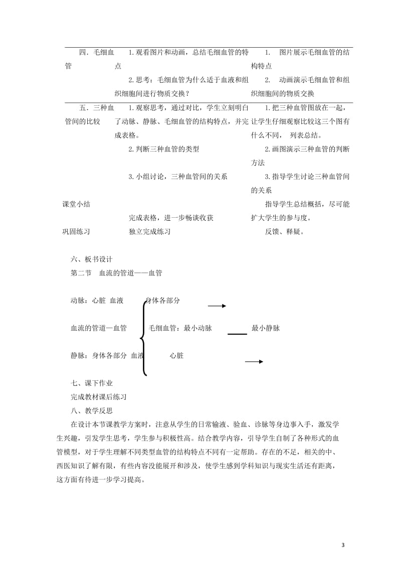 七年级生物下册4.4.2血流的管道_血管教案新版新人教版20170811293.doc_第3页