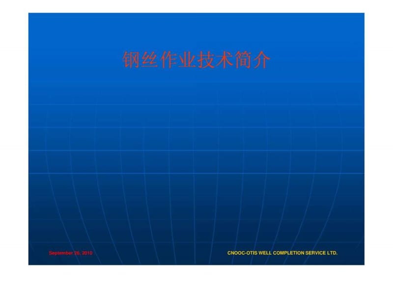 钢丝作业简介.ppt.ppt_第1页