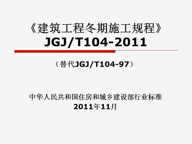 建筑工程冬期施工规程JGJT4-.ppt_第1页