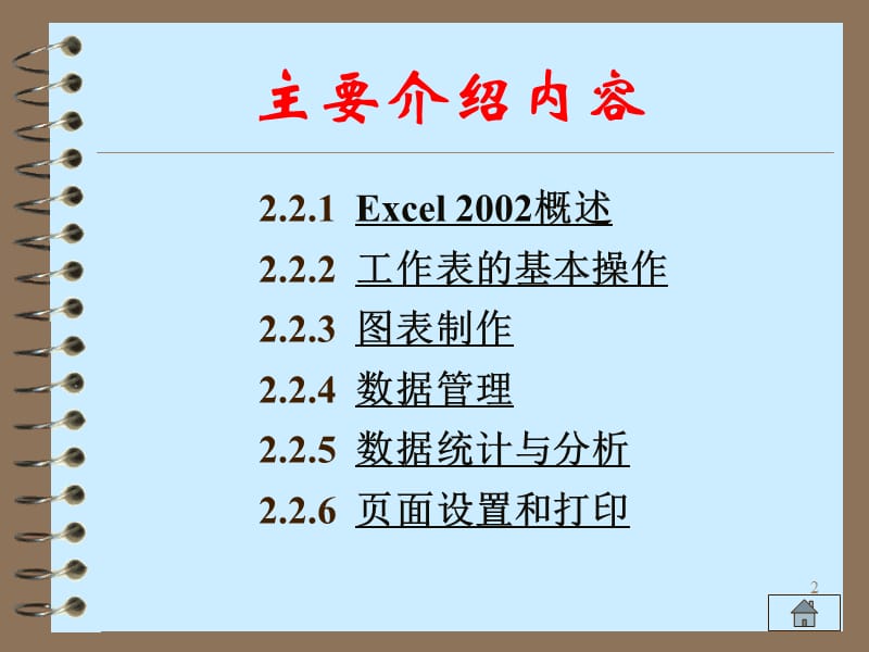 电子表格处理基础.ppt_第2页