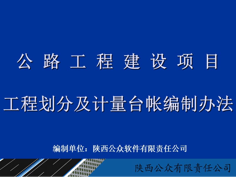 公路工程建设项目计量台帐编制办法.ppt_第1页