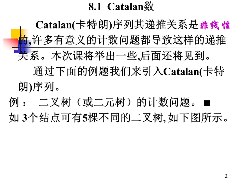 第八章特殊计数序列Catalan数.ppt_第2页