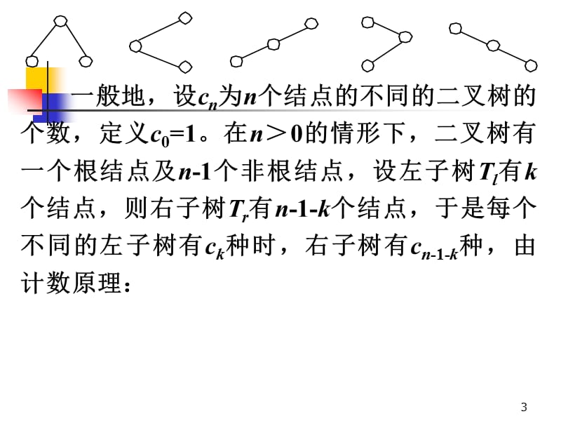 第八章特殊计数序列Catalan数.ppt_第3页