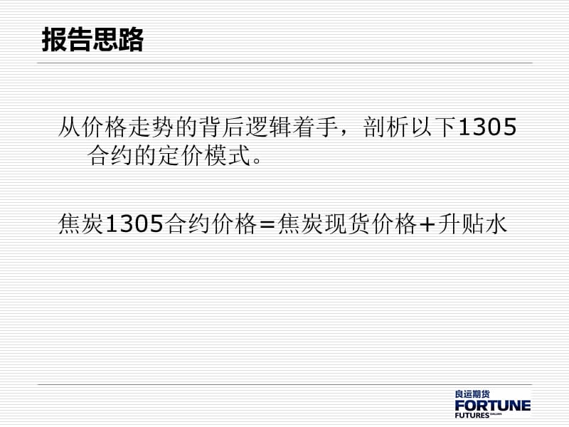 焦炭1305合约定价模式剖析.ppt_第3页