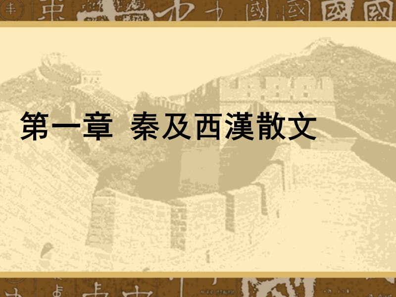 第一章秦及西汉散文.ppt_第1页