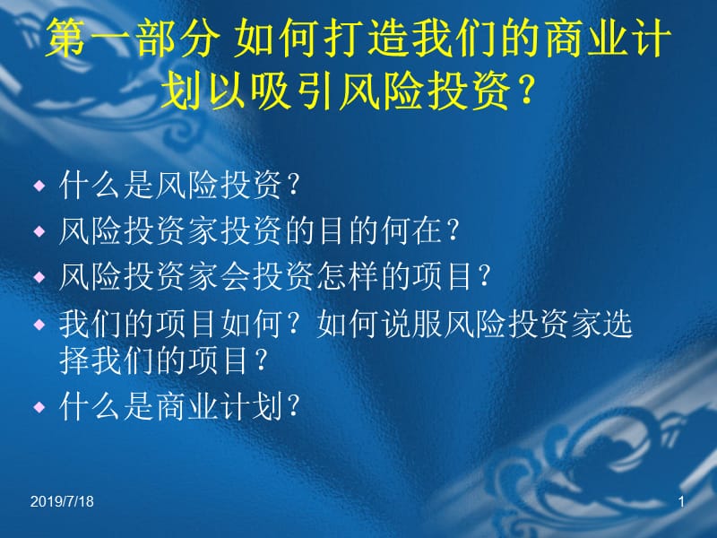 风险投资与商业计划.ppt_第1页