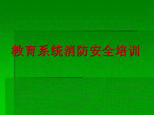 教育系统消防安全培训.ppt