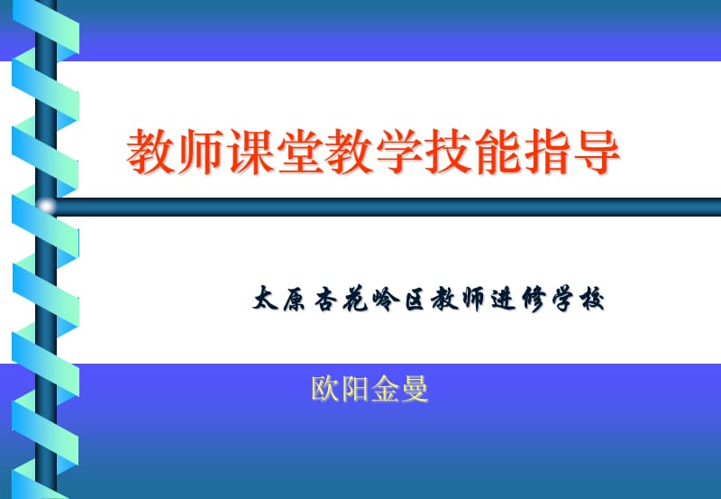 教师课堂教学技能指导.ppt_第1页