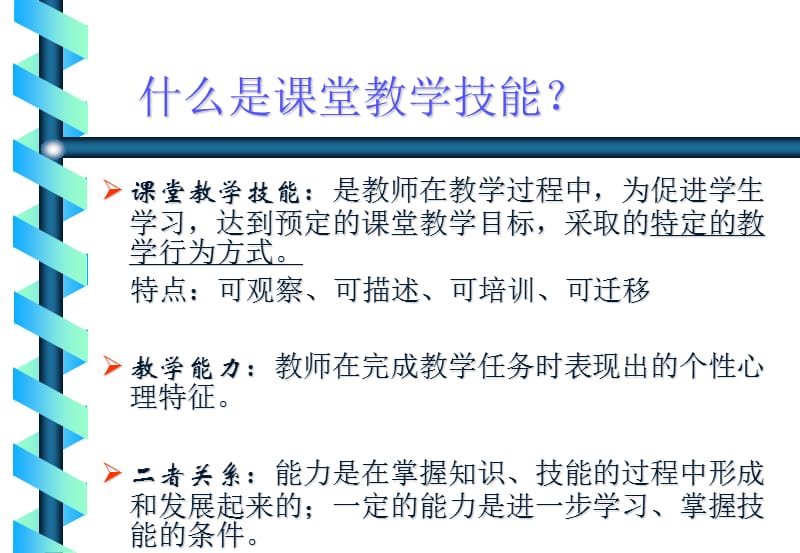 教师课堂教学技能指导.ppt_第2页