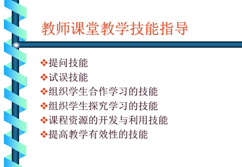 教师课堂教学技能指导.ppt_第3页