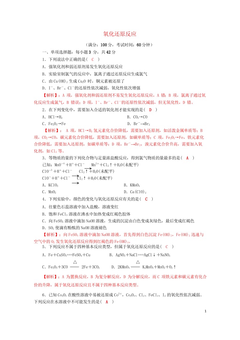 四川省成都市2018届高三化学一轮复习氧化还原反应过关检测试题2新人教版20170818283.wps_第1页