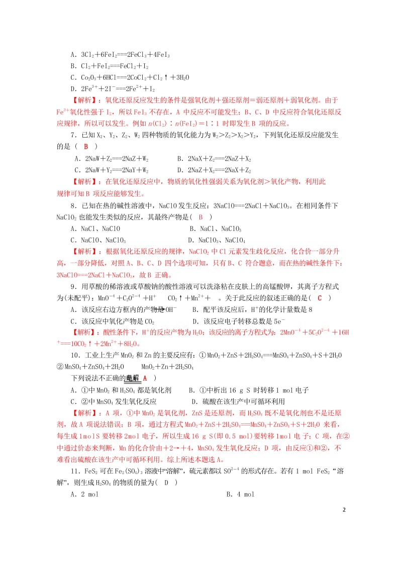 四川省成都市2018届高三化学一轮复习氧化还原反应过关检测试题2新人教版20170818283.wps_第2页