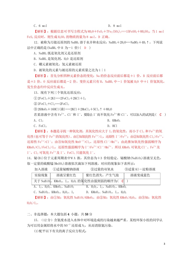 四川省成都市2018届高三化学一轮复习氧化还原反应过关检测试题2新人教版20170818283.wps_第3页