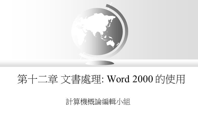 第十二章文书处理Word2000的使用.ppt_第1页