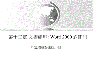 第十二章文书处理Word2000的使用.ppt