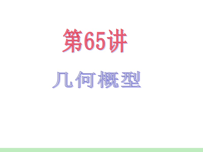 届江苏苏教版学海导航高中新课标总复习第轮文数第讲几何概型.ppt_第2页