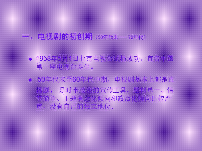 第八章电视剧.ppt_第3页