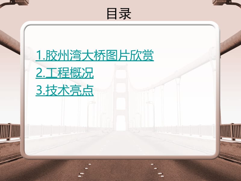 胶州湾大桥道客巴巴贾燕丽.ppt_第2页