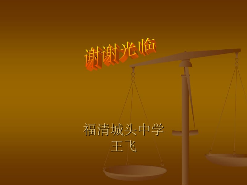 福清城头中学王飞.ppt_第1页