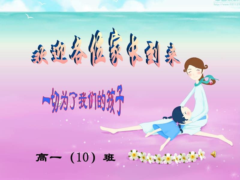 高一10班家长会课件(1).ppt_第1页