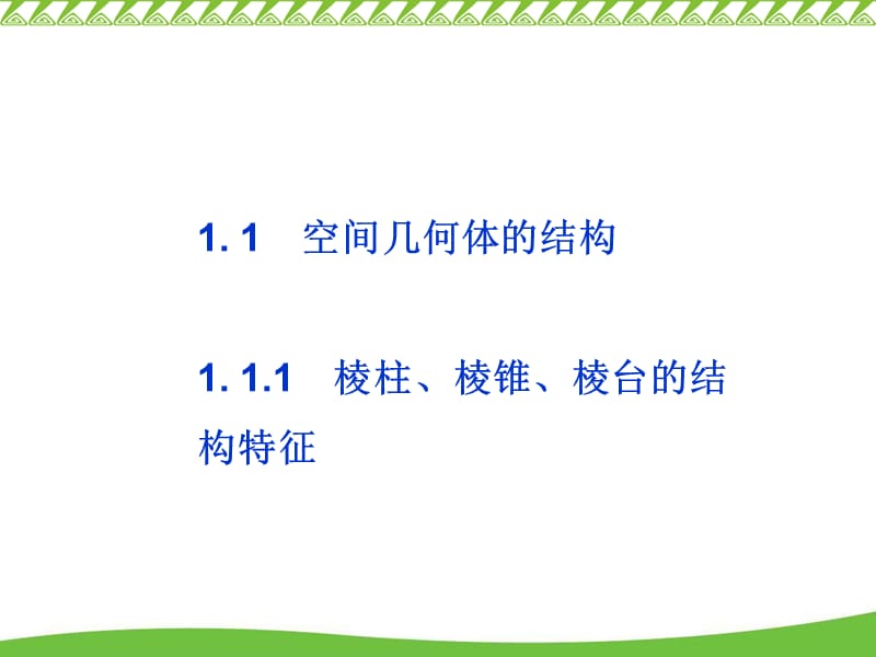 第一章空间几何体.ppt_第2页