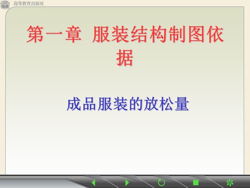 第一章服装结构制图依据.ppt_第1页