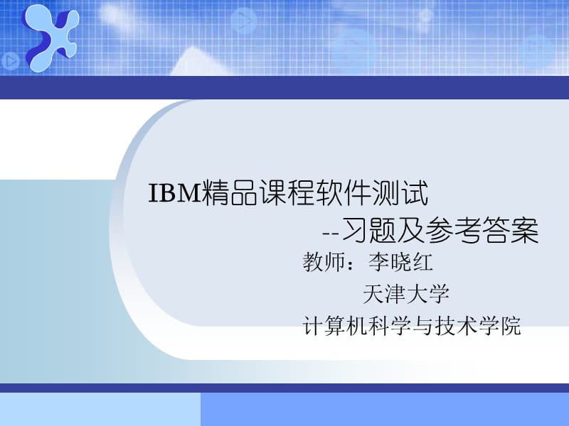 精品课程软件测试习题及参考答案.ppt_第1页