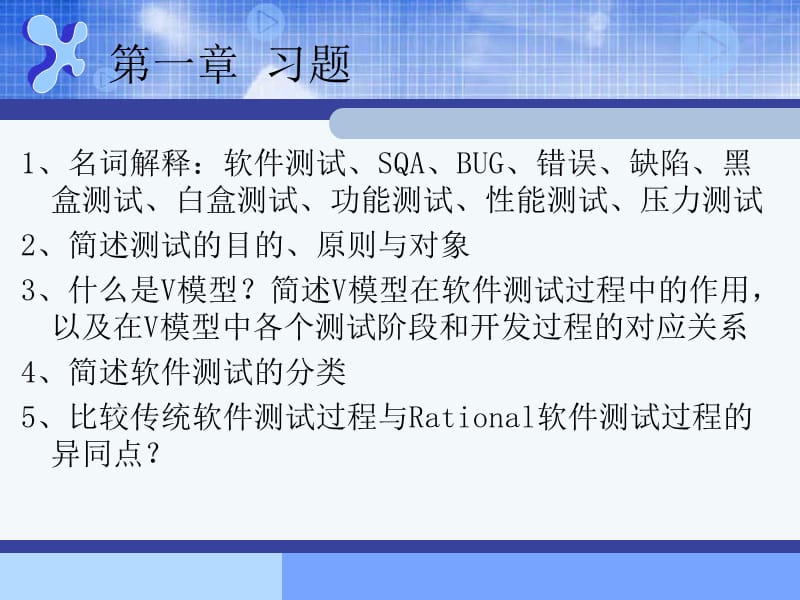 精品课程软件测试习题及参考答案.ppt_第2页