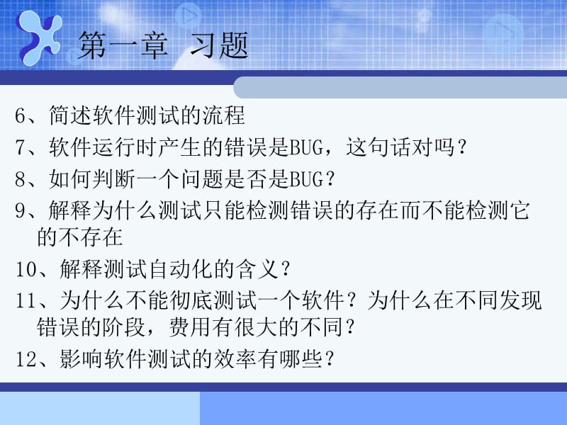 精品课程软件测试习题及参考答案.ppt_第3页