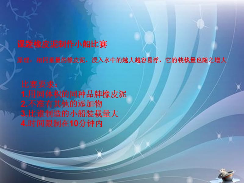 教科版科学五下造一艘小船课件.ppt_第2页