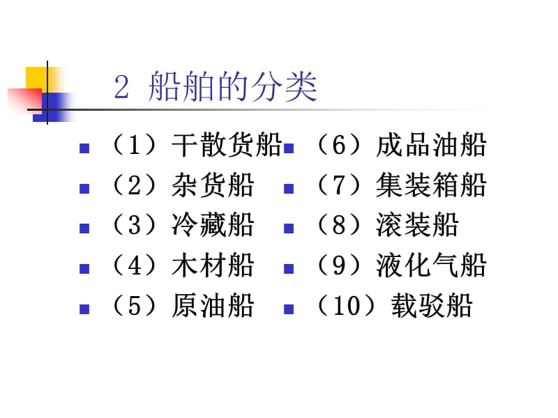 第八章水运设备.ppt_第3页