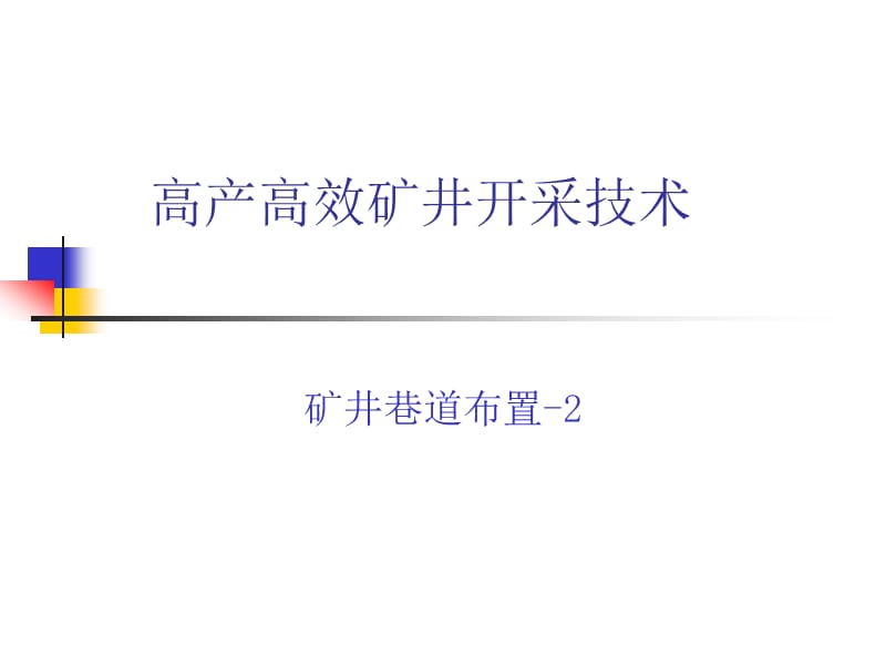 高产高效矿井开采技术——矿井巷道布置.ppt_第1页