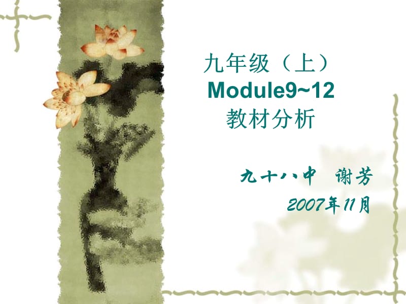 九年级上Module912教材分析.ppt_第1页