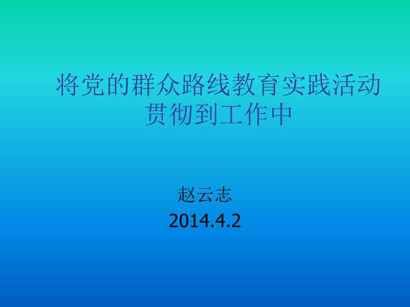 将党的群众路线教育实践活动贯彻到工作中.ppt_第1页