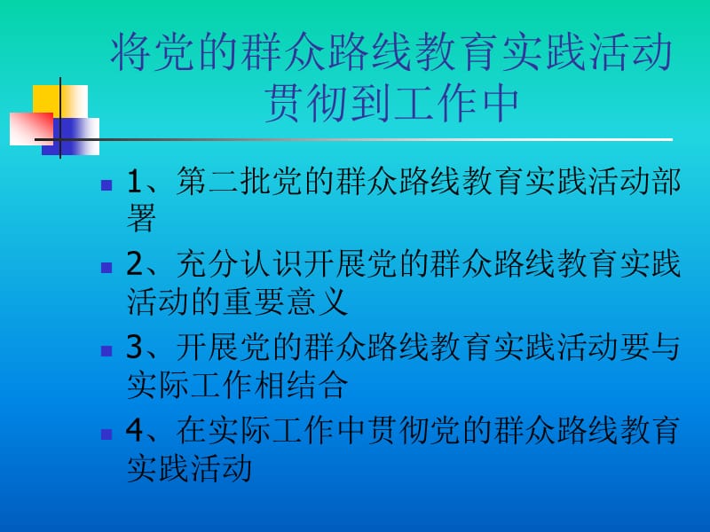 将党的群众路线教育实践活动贯彻到工作中.ppt_第2页