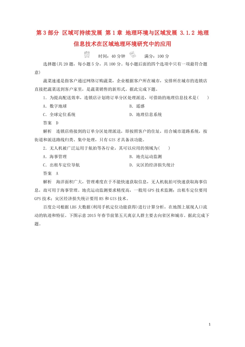 2018版高考地理一轮总复习第3部分区域可持续发展第1章地理环境与区域发展3.1.2地理信息技术在区28.doc_第1页